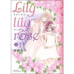 Lily lily rose 1（バーズコミックス スピカコレクション） [コミック]