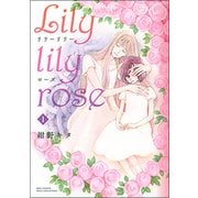 Lily lily rose 1（バーズコミックス スピカコレクション） [コミック]