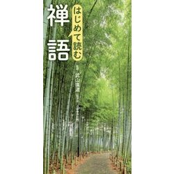 はじめて読む禅語 [単行本]