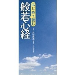 はじめて読む般若心経 [単行本]