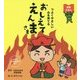 おしえてえんまさま―つよくやさしい心を育てる [単行本]