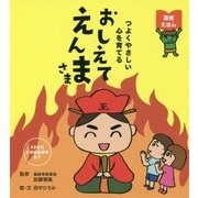 おしえてえんまさま―つよくやさしい心を育てる [単行本]
