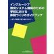 インクルーシブ教育システム構築のための学校における体制づくりのガイドブック―全ての教員で取り組むために [単行本]