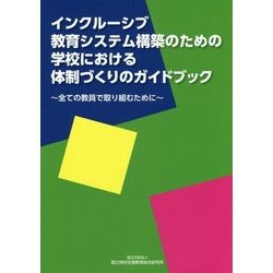 インクルーシブ教育システム構築のための学校における体制づくりのガイドブック―全ての教員で取り組むために [単行本]