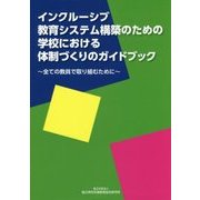 インクルーシブ教育システム構築のための学校における体制づくりのガイドブック―全ての教員で取り組むために [単行本]