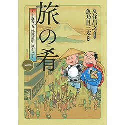 旅の肴～十返舎一九浮世道中旅がらす 1（バーズコミックス） [コミック]