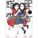 惑星クローゼット 1（バーズコミックス） [コミック]