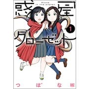 惑星クローゼット 1（バーズコミックス） [コミック]
