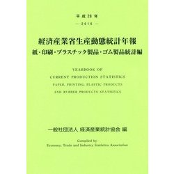 経済産業省生産動態統計年報 紙・印刷・プラスチック製品・ゴム製品統計編〈平成28年〉 [単行本]