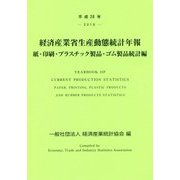 経済産業省生産動態統計年報 紙・印刷・プラスチック製品・ゴム製品統計編〈平成28年〉 [単行本]