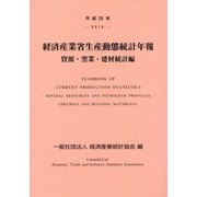 経済産業省生産動態統計年報 資源・窯業・建材統計編〈平成28年〉 [単行本]