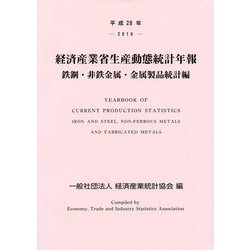 経済産業省生産動態統計年報 鉄鋼・非鉄金属・金属製品統計編〈平成28年〉 [単行本]