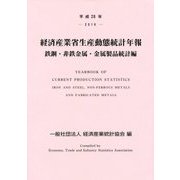 経済産業省生産動態統計年報 鉄鋼・非鉄金属・金属製品統計編〈平成28年〉 [単行本]