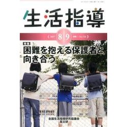 生活指導 2017 8/9月号 [単行本]