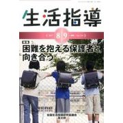 生活指導 2017 8/9月号 [単行本]