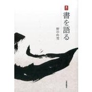 書を語る(墨アカデミア選書) [単行本]