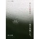 そして彼女はいった-風が邪魔した。(モノクローム・プロジェクト ブックレット詩集〈2〉) [単行本]