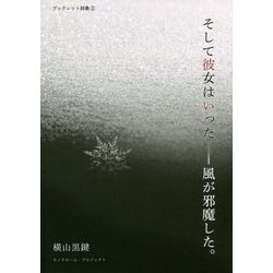 そして彼女はいった-風が邪魔した。(モノクローム・プロジェクト ブックレット詩集〈2〉) [単行本]
