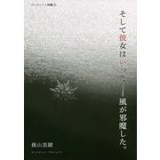 そして彼女はいった-風が邪魔した。(モノクローム・プロジェクト ブックレット詩集〈2〉) [単行本]