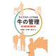 ライフステージでみる牛の管理―栄養・行動・衛生・疾病 [単行本]
