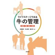 ライフステージでみる牛の管理―栄養・行動・衛生・疾病 [単行本]
