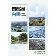 首都圏白書〈平成29年版〉 [単行本]