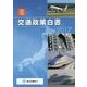 交通政策白書〈平成29年版〉 [単行本]