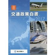 交通政策白書〈平成29年版〉 [単行本]