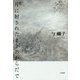 歌集 月に射されたままのからだで [単行本]