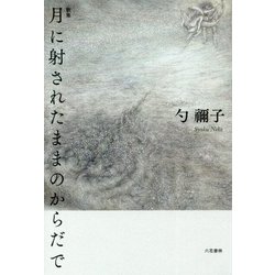 歌集 月に射されたままのからだで [単行本]