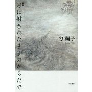 歌集 月に射されたままのからだで [単行本]