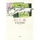 そして、春―柊明日香歌集 [単行本]