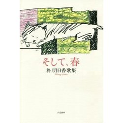 そして、春―柊明日香歌集 [単行本]
