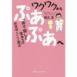 ヨドバシ Com ワクワクからぷあぷあへ 楽で愉しく生きる 新地球人になる魔法 単行本 通販 全品無料配達