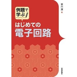 例題で学ぶ はじめての電子回路 [単行本]