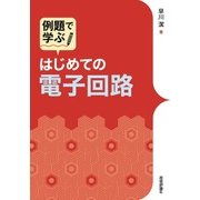 例題で学ぶ はじめての電子回路 [単行本]