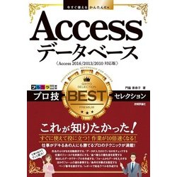 ヨドバシ.com - 今すぐ使えるかんたんEx Access プロ技 BESTセレクション [単行本] 通販【全品無料配達】