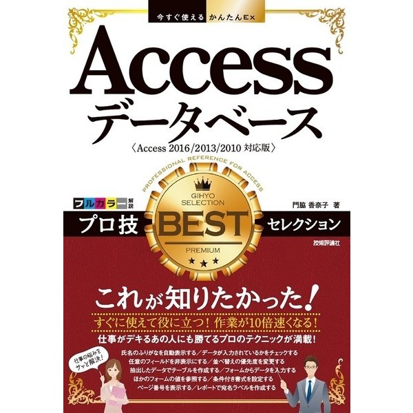 今すぐ使えるかんたんEx Access プロ技 BESTセレクション [単行本]
