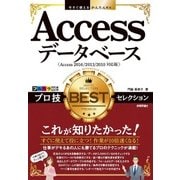 今すぐ使えるかんたんEx Access プロ技 BESTセレクション [単行本]