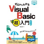 ゼロからわかる Visual Basic超入門 改訂2版 [単行本]