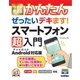 今すぐ使えるかんたんぜったいデキます！スマートフォン超入門 [単行本]