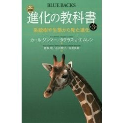 カラー図解 進化の教科書〈第3巻〉系統樹や生態から見た進化(ブルーバックス) [新書]
