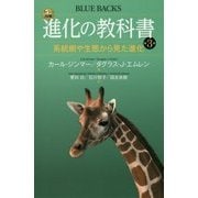 カラー図解 進化の教科書〈第3巻〉系統樹や生態から見た進化(ブルーバックス) [新書]