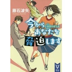 今からあなたを脅迫します―透明な殺人者(講談社タイガ) [文庫]