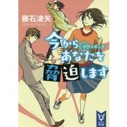 今からあなたを脅迫します―透明な殺人者(講談社タイガ) [文庫]