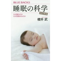 睡眠の科学―なぜ眠るのかなぜ目覚めるのか 改訂新版 (ブルーバックス) [新書]
