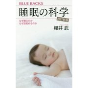 睡眠の科学―なぜ眠るのかなぜ目覚めるのか 改訂新版 (ブルーバックス) [新書]