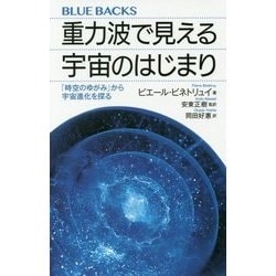 重力波で見える宇宙のはじまり―「時空のゆがみ」から宇宙進化を探る(ブルーバックス) [新書]
