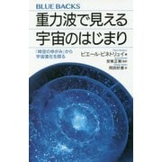 重力波で見える宇宙のはじまり―「時空のゆがみ」から宇宙進化を探る(ブルーバックス) [新書]