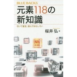 元素118の新知識―引いて重宝、読んでおもしろい(ブルーバックス) [新書]